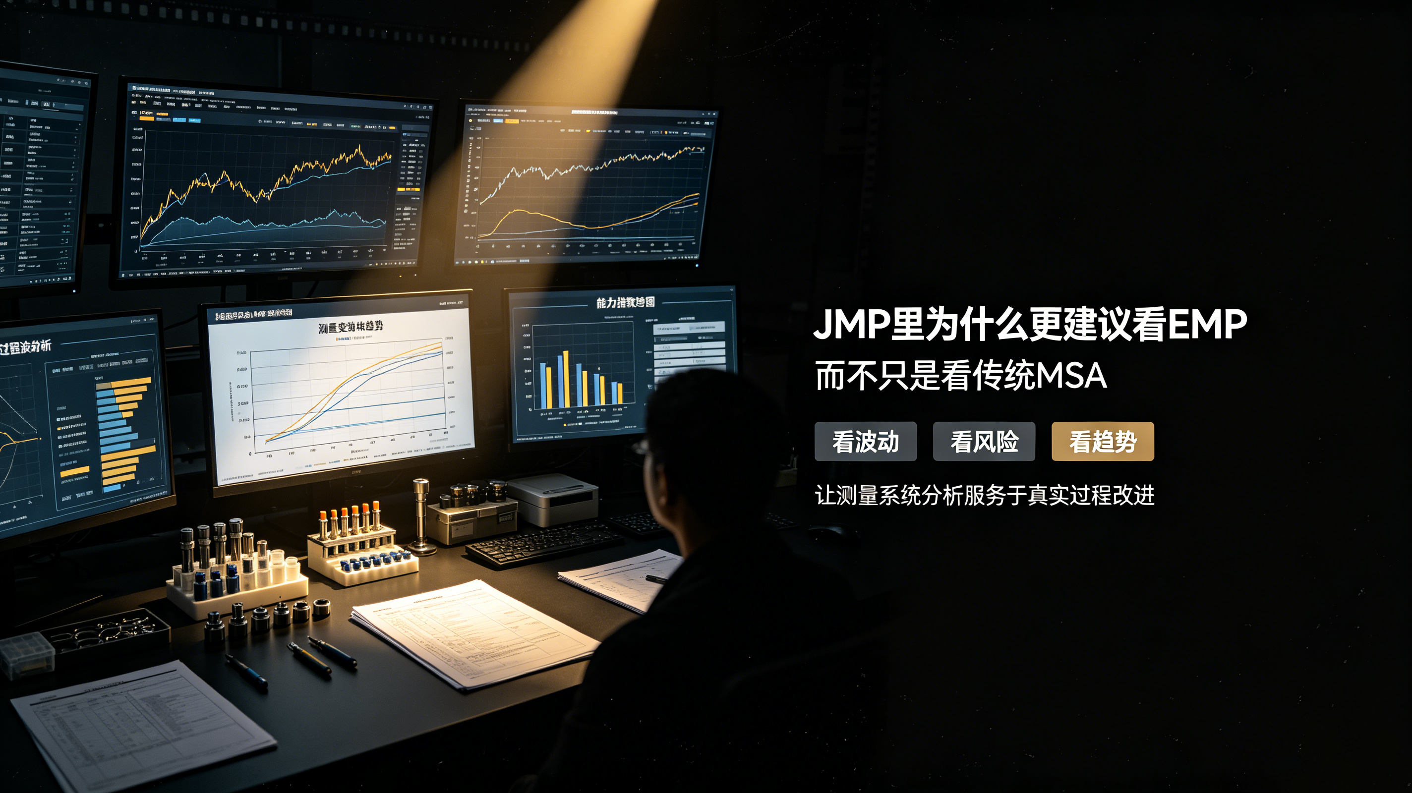 JMP里为什么更建议看EMP，而不只是看传统MSA？
