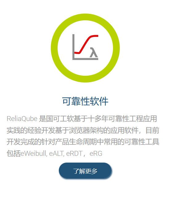国可工软ReliaQube可靠性分析