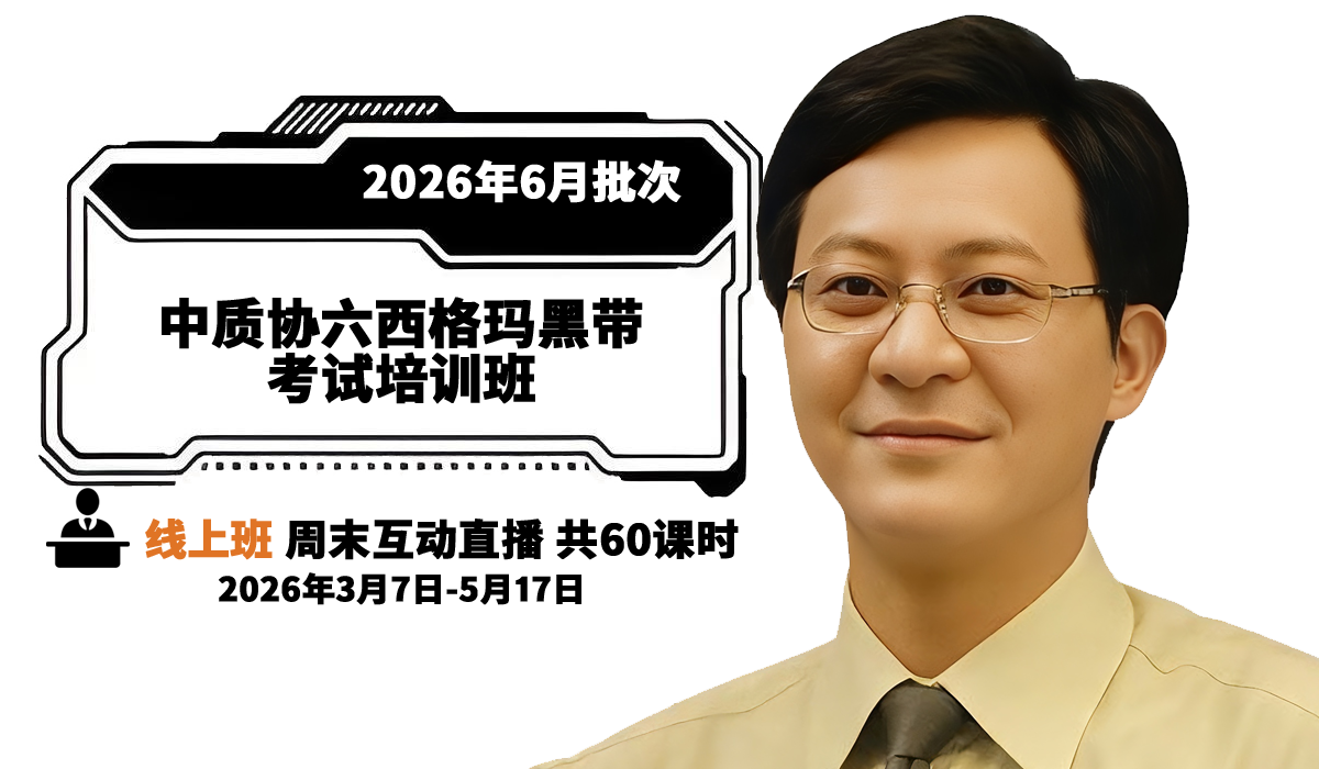 中质协六西格玛黑带培训班