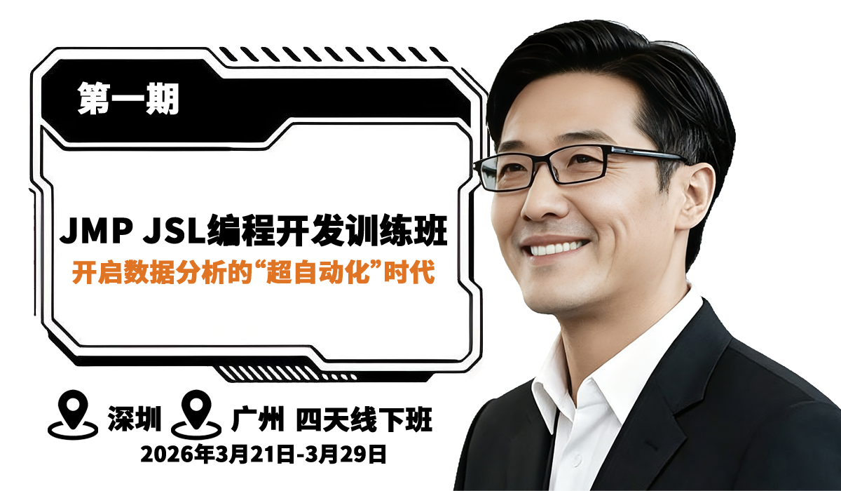 JMP JSL编程开发训练班｜开启数据分析的“超自动化”时代