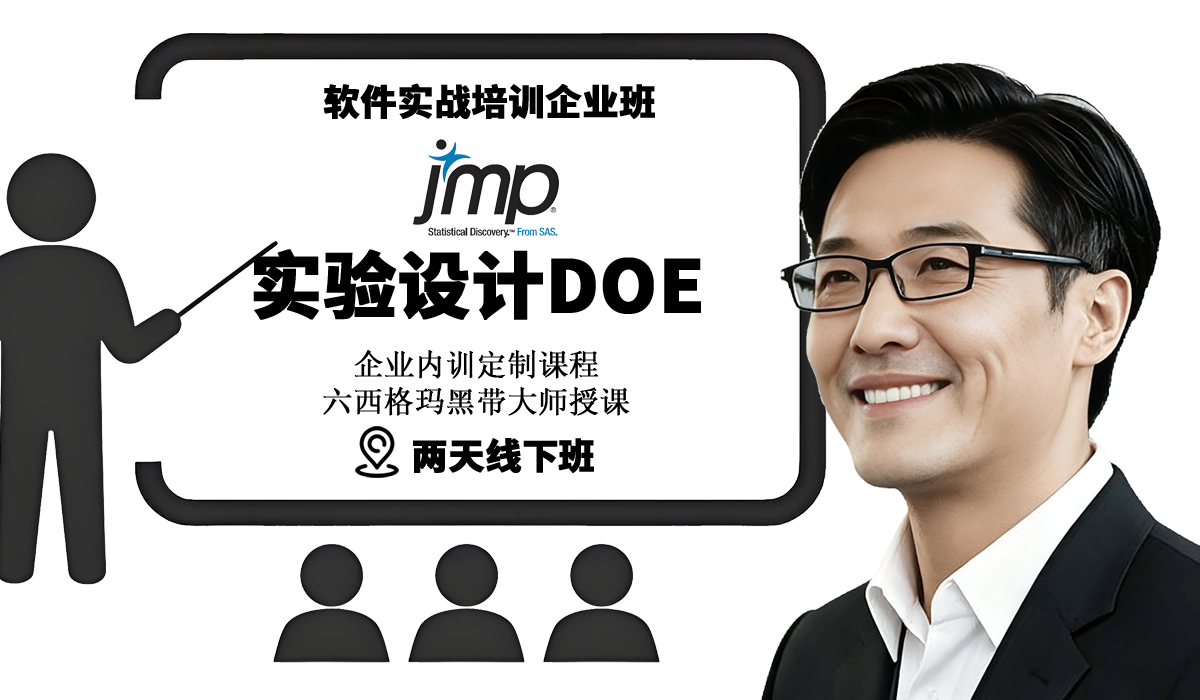 JMP软件实验设计实战企业培训班