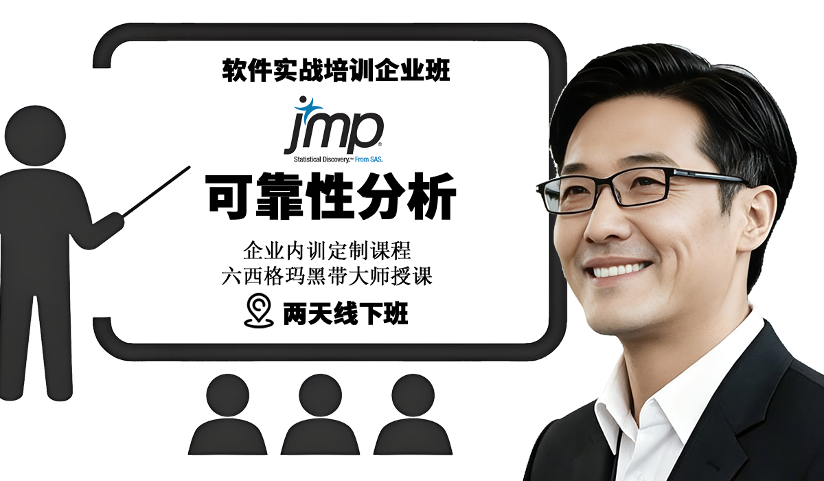 JMP软件可靠性实战企业培训班