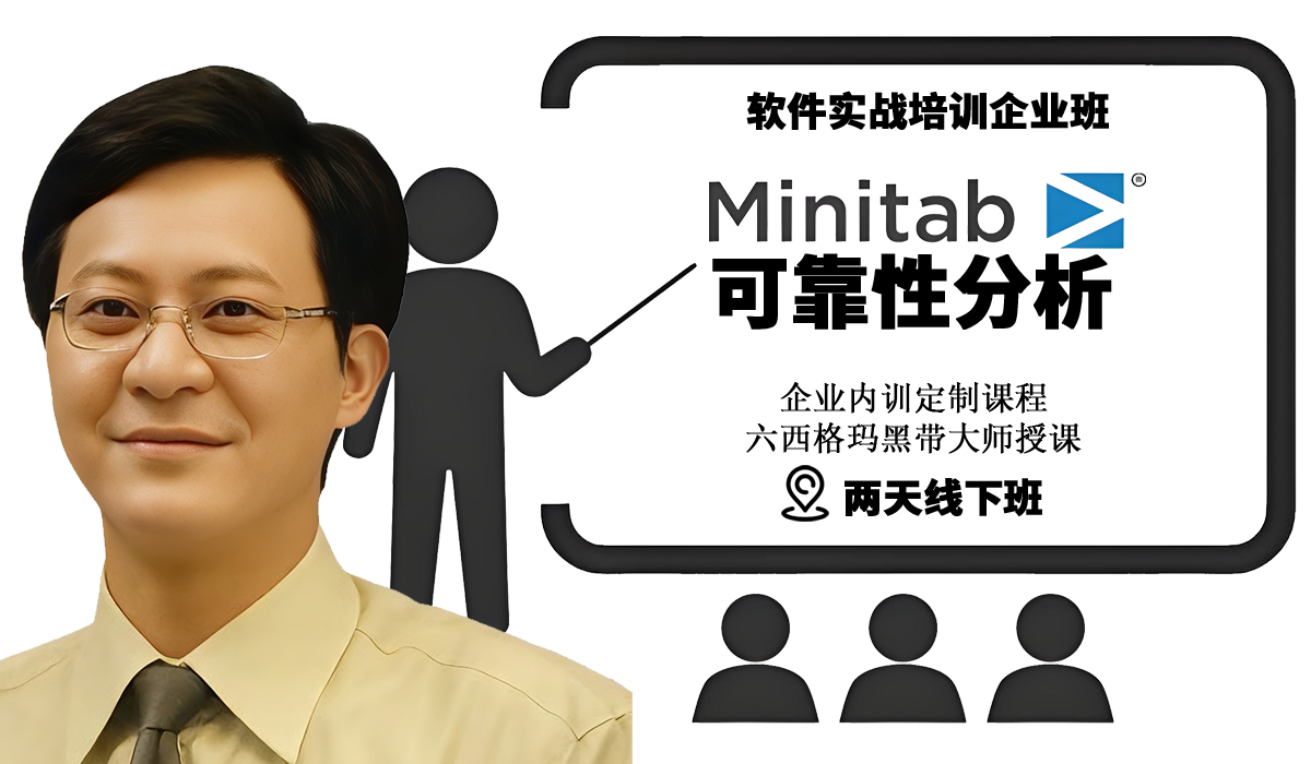 Minitab软件可靠性实战企业培训班