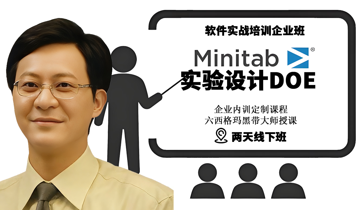 Minitab软件实验设计实战企业培训班
